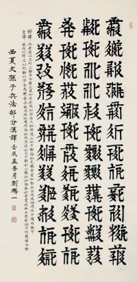 刘魁一 2012年 书法