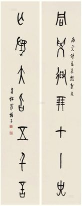 罗振玉 1926年作 篆书七言联 立轴