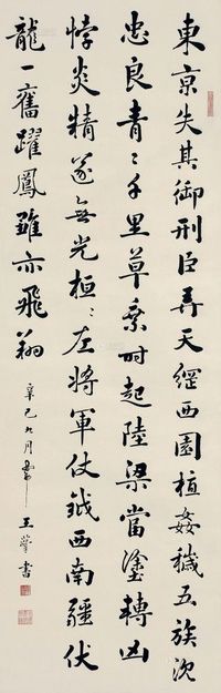 王蕴章 1941年 书法 立轴