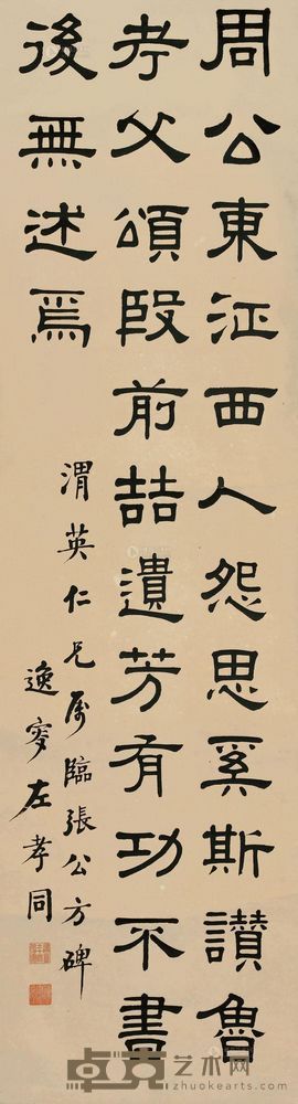 左孝同 书法 立轴 145×39cm