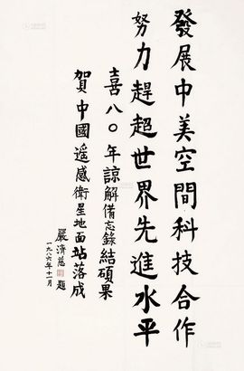 严济慈 楷书 镜片