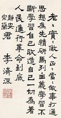 李济深 隶书 镜片