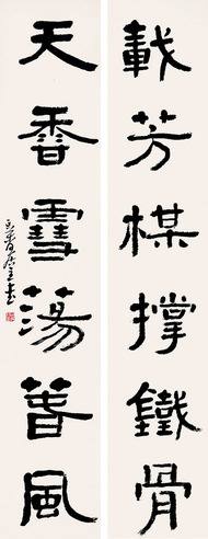 管峻 书法对联“载 天”