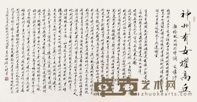 庄则栋 2011年作 行书“神州有女辉高丘” 镜心 97×177cm
