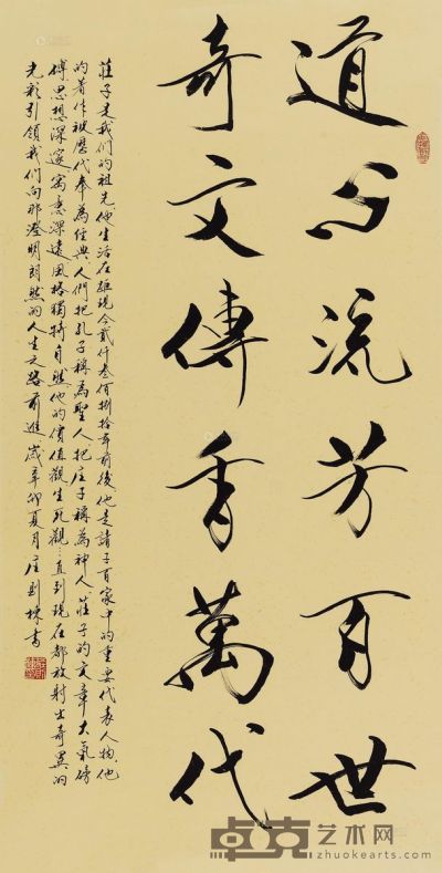 庄则栋 2011年作 行书“道心流芳” 镜心 136×67cm