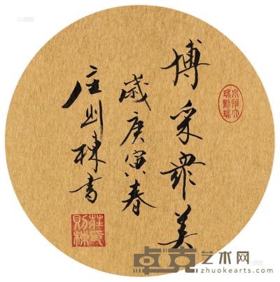 庄则栋 2010年作 行书“博采众美” 镜心 直径21cm