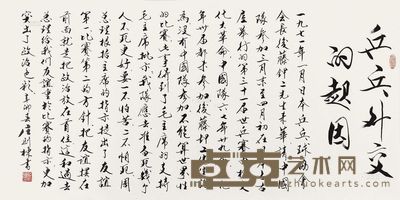 庄则栋 2011年作 行书“兵乓外交的起因” 镜心 68×137cm