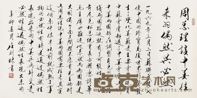 庄则栋 2011年作 行书“周总理谈中美往来” 镜心 68×137cm