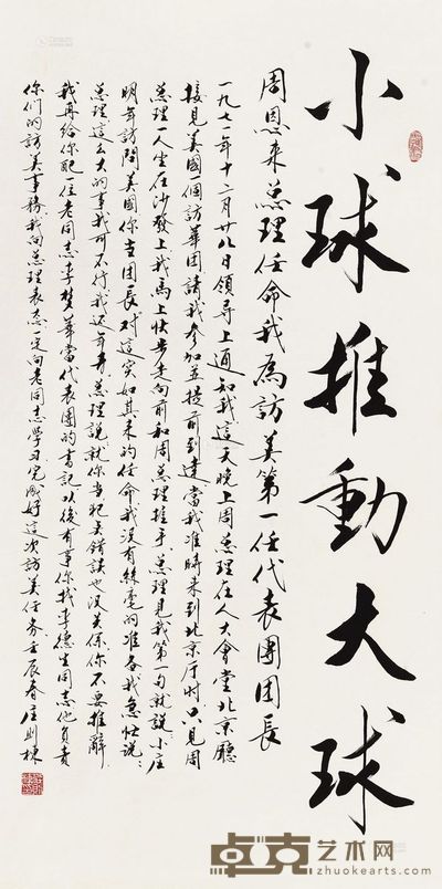 庄则栋 2012年作 行书“小球推动大球” 镜心 135.5×69cm