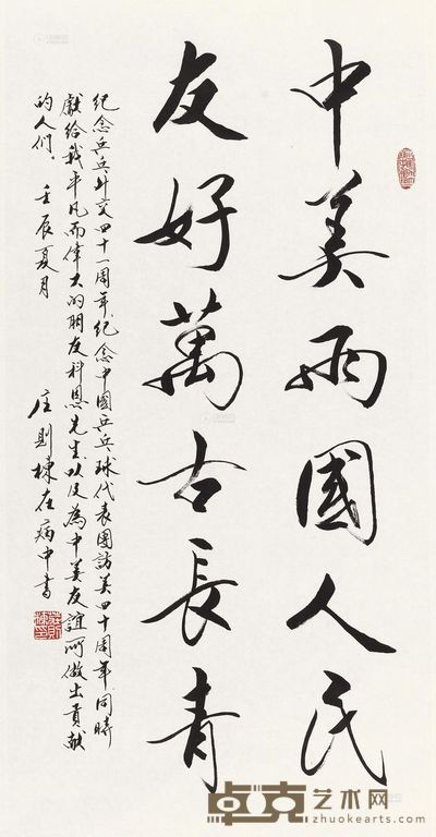 庄则栋 2012年作 行书“中美两国友好” 镜心 98×49.5cm