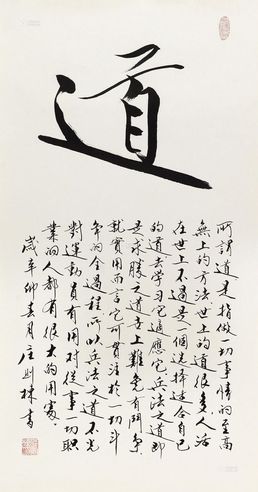 庄则栋 2011年作 行书“道” 镜心