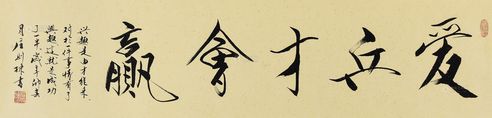 庄则栋 2011年作 行书“爱乒才会赢” 镜心