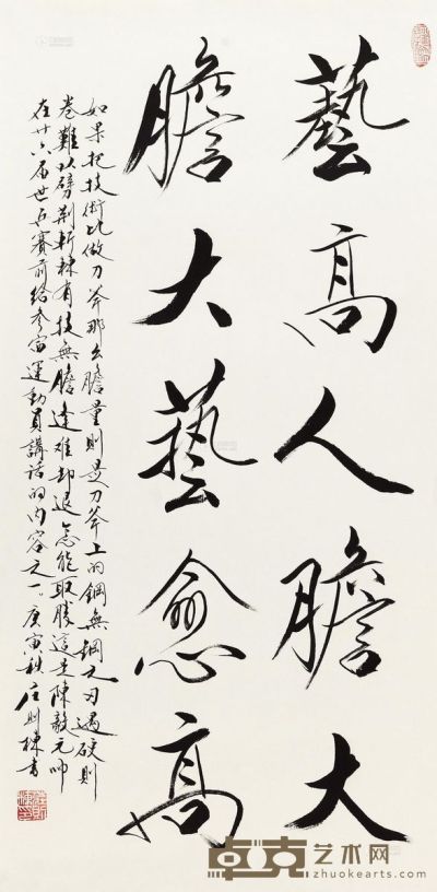 庄则栋 2010年作 行书“艺高人胆大” 镜心 99×49cm