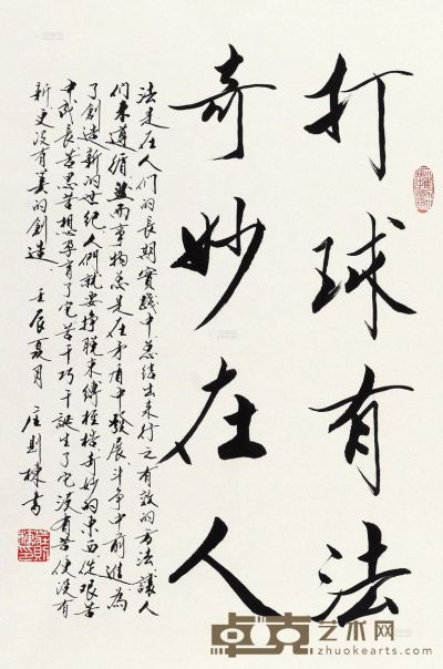 庄则栋 2012年作 行书“打球有法” 镜心 69.5×46cm