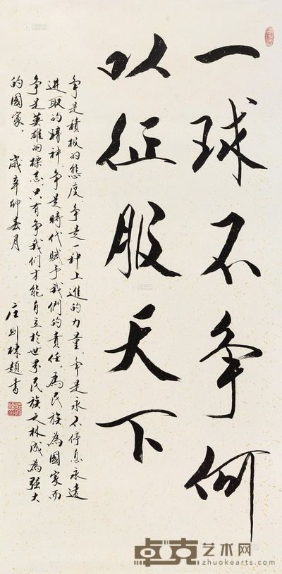 庄则栋 2011年作 行书“一球不争何以征服天下” 镜心 136×66cm