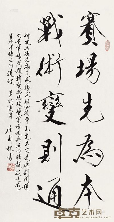 庄则栋 2011年作 行书“赛场先为本” 镜心 99×51cm