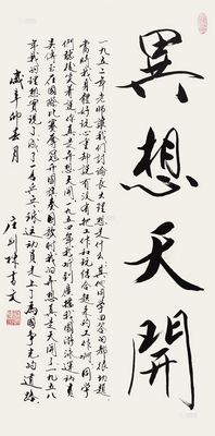 北京荣宝 2013年迎春拍卖会(第74期) 祖国在我心中--庄则栋书法及藏品
