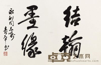 董寿平 行书“结翰墨缘” 镜心 44×66.5cm