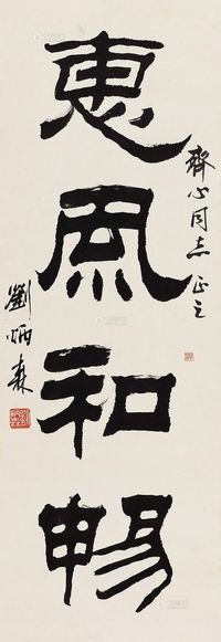 刘炳森 1981年作 隶书“惠风和畅” 立轴