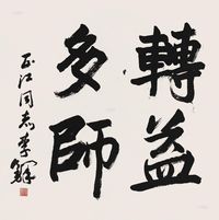 李铎 行书“转益多师” 镜心