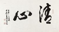 王成喜 1992年作 书法“清心” 镜心