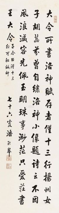 潘龄皋 1943年作 书法 立轴