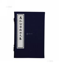 马叙伦学术伦学术文集 全1函（1-8册）