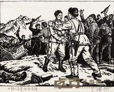 李桦 1951年作 中朝人民军胜利会师 22.8×30cm