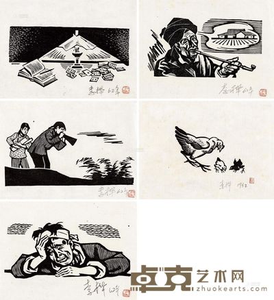 李桦 1962年作 周立波《山乡巨变》插图版画 （五帧） 12×16.5cm×5