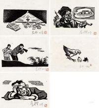 李桦 1962年作 周立波《山乡巨变》插图版画 （五帧）