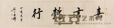 力群 行书 镜心 34×136cm