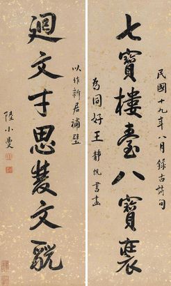 陆小曼 1930年作 行书七言联 立轴