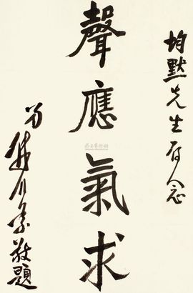 傅作义 楷书“声应气求” 镜心