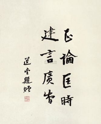 饶宗颐 楷书 镜心