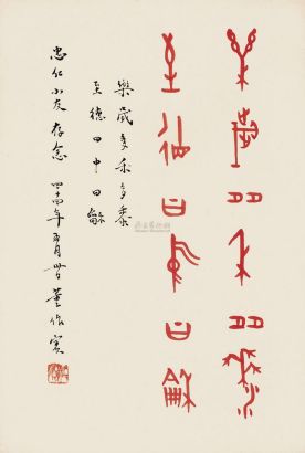 董作宾 佚名 1955年作 甲骨文 篆书七言诗 镜心