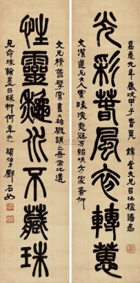 邓石如 （款） 甲子（1804年）作 篆书七言联 对联