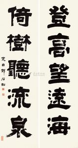 邓石如 隶书五言联 对联