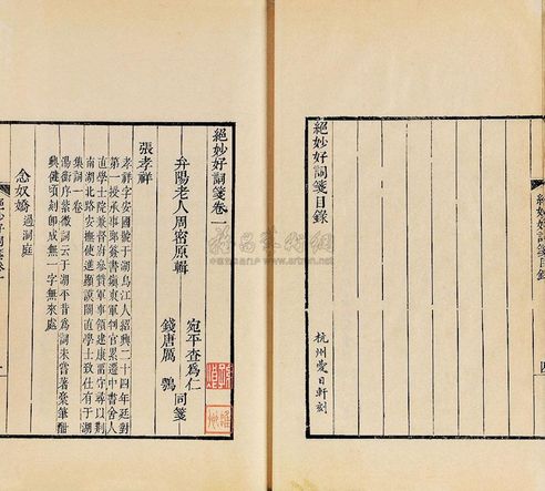 周密 查为仁 厉鹗 辑 笺 绝妙好词笺七卷