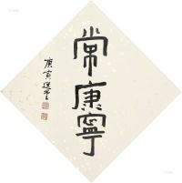 饶宗颐 庚寅（2010）年作 隶书 立轴