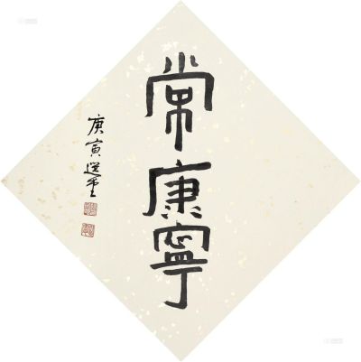 饶宗颐 庚寅（2010）年作 隶书 立轴