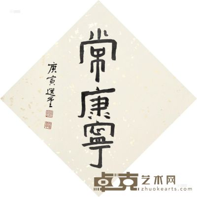 饶宗颐 庚寅（2010）年作 隶书 立轴 57×57cm