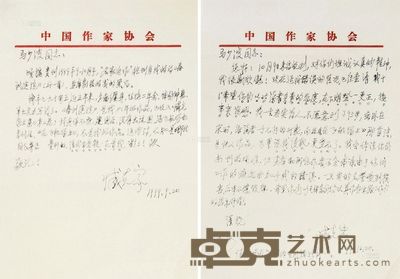 臧克家致马少波信札二通 