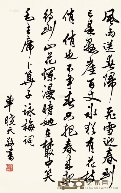 单晓天 行书《卜算子·咏梅》 立轴 67×43cm