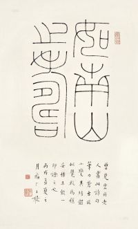 王福厂 丙戌（1946）年作 篆书 镜片