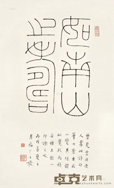 王福厂 丙戌（1946）年作 篆书 镜片 54×33cm