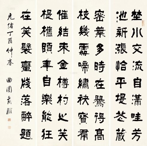 俞樾 丁酉（1897）年作 隶书诗 （四件） 屏轴