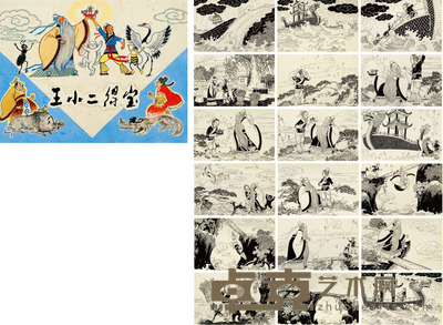 高宝生 王小二得宝 连环画原稿(全) 16×21.5cm14.5×22cm×78