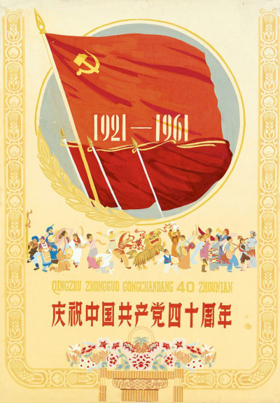 付孝修 庆祝中国共产党四十周年