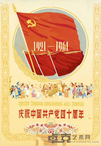 付孝修 庆祝中国共产党四十周年 78×54cm