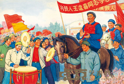 佚名 向“铁人”王进喜同志学习 35×51.5cm